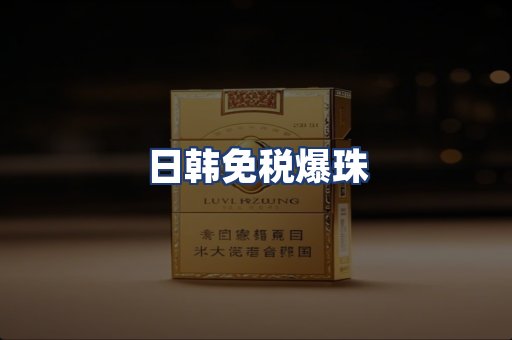 日韩免税爆珠