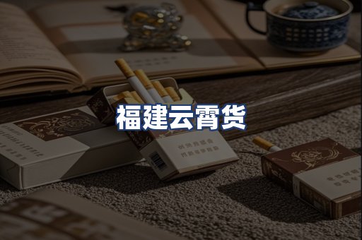 福建云霄货
