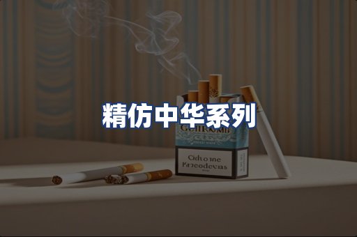 精仿中华系列