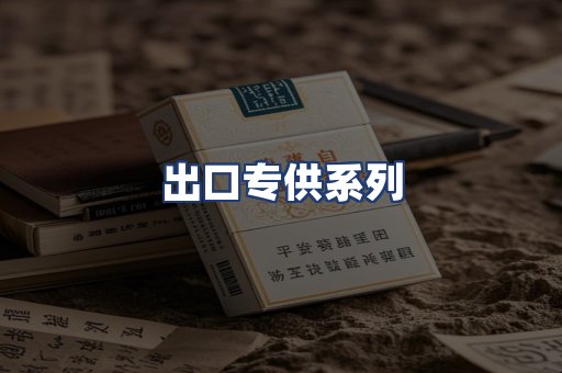 出口专供系列